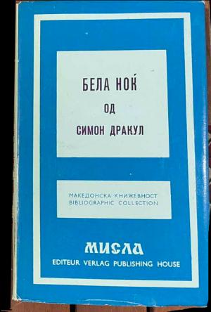 Бела ноќ